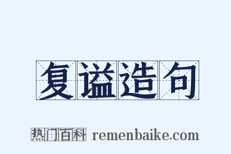 复谥造句是什么意思的图片